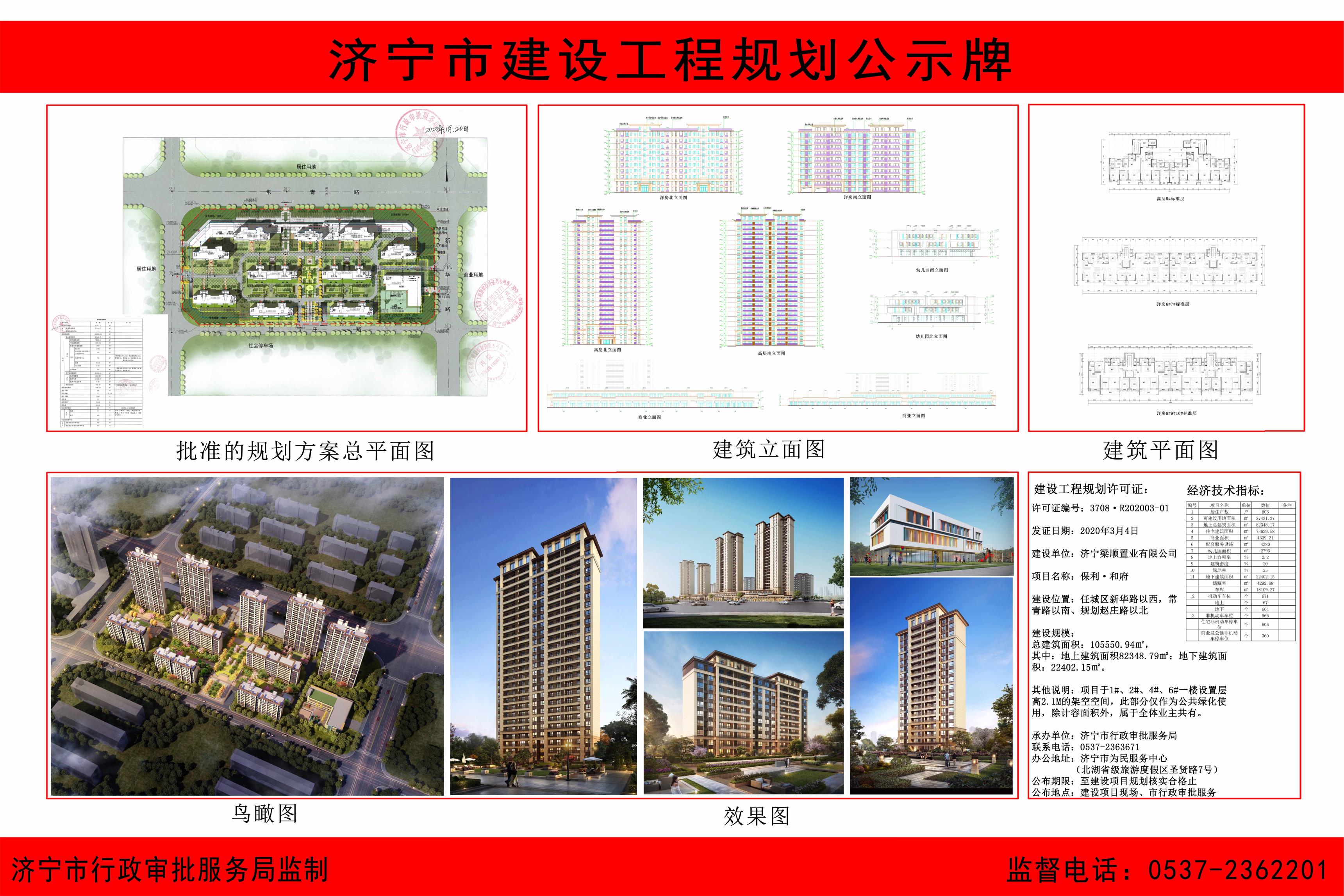 济宁市行政审批服务局 工程建设项目专栏 保利·和府