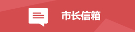 市长信箱